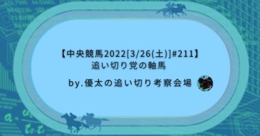 【中央競馬2022[3/26(土)]#211】追い切り党の軸馬