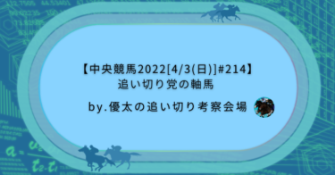 【中央競馬2022[4/3(日)]#214】追い切り党の軸馬