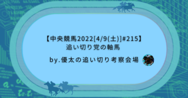 【中央競馬2022[4/9(土)]#215】追い切り党の軸馬