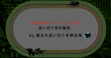 【阪神牝馬ステークス2022】追い切り党の軸馬