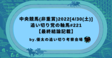 中央競馬(非重賞)2022[4/30(土)]追い切り党の軸馬#221【最終結論記載】