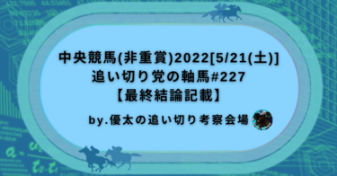 中央競馬(非重賞)2022[5/21(土)]追い切り党の軸馬#227【最終結論記載】