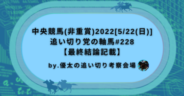 中央競馬(非重賞)2022[5/22(日)]追い切り党の軸馬#228【最終結論記載】