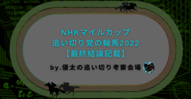 NHKマイルカップ追い切り党の軸馬2022【最終結論記載】
