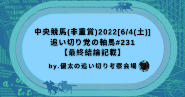 中央競馬(非重賞)2022[6/4(土)]追い切り党の軸馬#231【最終結論記載】