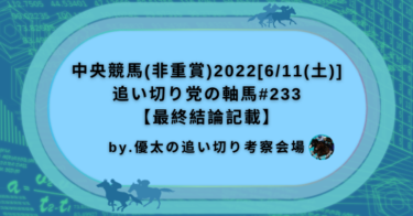 中央競馬(非重賞)2022[6/11(土)]追い切り党の軸馬#233【最終結論記載】