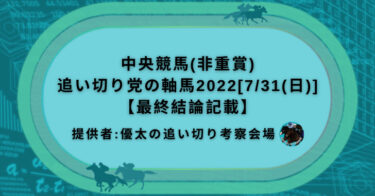 中央競馬(非重賞)追い切り党の軸馬2022[7/31(日)]【最終結論記載】