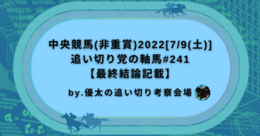 中央競馬(非重賞)2022[7/9(土)]追い切り党の軸馬#241【最終結論記載】