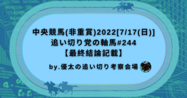 中央競馬(非重賞)2022[7/17(日)]追い切り党の軸馬#244【最終結論記載】