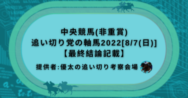中央競馬(非重賞)追い切り党の軸馬2022[8/7(日)]【最終結論記載】