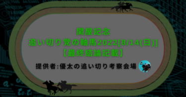 関屋記念追い切り党の軸馬2022[8/14(日)]【最終結論記載】