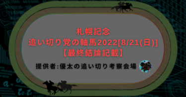 札幌記念追い切り党の軸馬2022[8/21(日)]【最終結論記載】