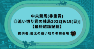 中央競馬(非重賞)◎追い切り党の軸馬2022[9/18(日)]【最終結論記載】