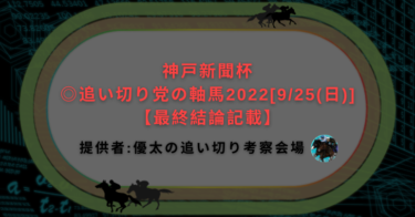 神戸新聞杯◎追い切り党の軸馬2022[9/25(日)]【最終結論記載】