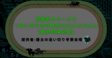 武蔵野ステークス◎追い切り党の軸馬2022[11/12(土)]【最終結論記載】