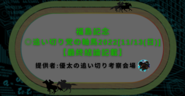 福島記念◎追い切り党の軸馬2022[11/13(日)]【最終結論記載】