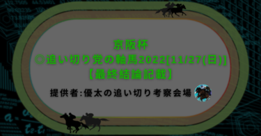 京阪杯◎追い切り党の軸馬2022[11/27(日)]【最終結論記載】