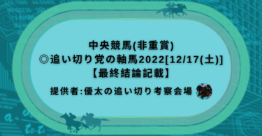 中央競馬(非重賞)◎追い切り党の軸馬2022[12/17(土)]【最終結論記載】