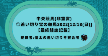 中央競馬(非重賞)◎追い切り党の軸馬2022[12/18(日)]【最終結論記載】