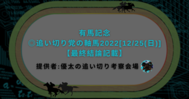有馬記念◎追い切り党の軸馬2022[12/25(日)]【最終結論記載】