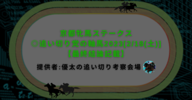 京都牝馬ステークス◎追い切り党の軸馬2023[2/18(土)]【最終結論記載】