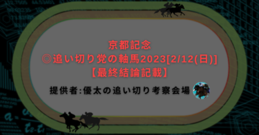 京都記念◎追い切り党の軸馬2023[2/12(日)]【最終結論記載】