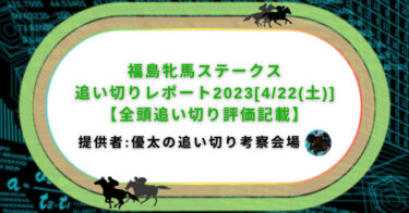 福島牝馬ステークス追い切りレポート2023[4/22(土)]【全頭調教評価記載】