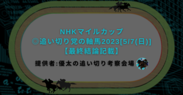 NHKマイルカップ◎追い切り党の軸馬2023[5/7(日)]【最終結論記載】