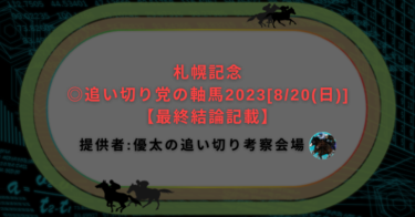 札幌記念◎追い切り党の軸馬2023[8/20(日)]【最終結論記載】