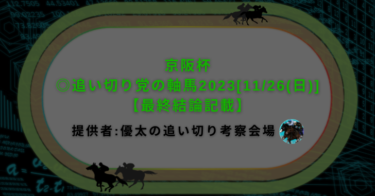京阪杯◎追い切り党の軸馬2023[11/26(日)]【最終結論記載】