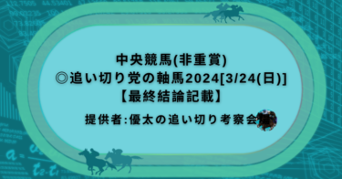 中央競馬(非重賞)◎追い切り党の軸馬2024[3/24(日)]【最終結論記載】