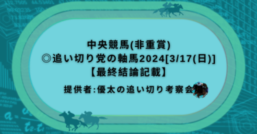 中央競馬(非重賞)◎追い切り党の軸馬2024[3/17(日)]【最終結論記載】
