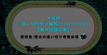 大阪杯◎追い切り党の軸馬2024[3/31(日)]【最終結論記載】