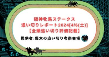 阪神牝馬ステークス追い切りレポート2024[4/6(土)]【全頭調教評価記載】