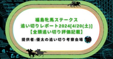 福島牝馬ステークス追い切りレポート2024[4/20(土)]【全頭調教評価記載】